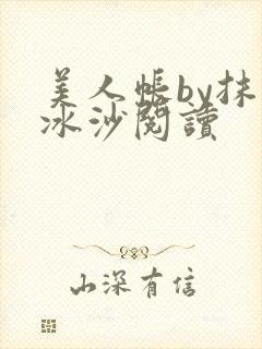 美人帐by抹茶冰沙阅读