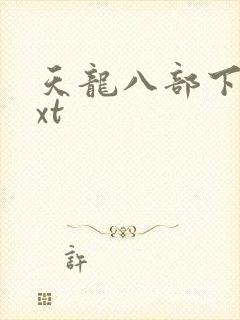 天龙八部下载txt