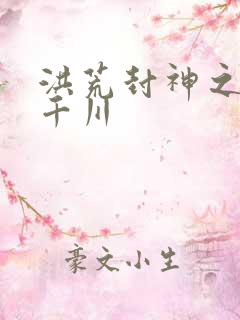 洪荒封神之云落千川