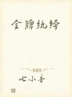 金牌纨绔