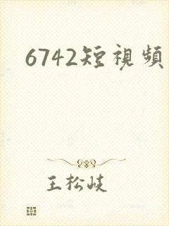 6742短视频