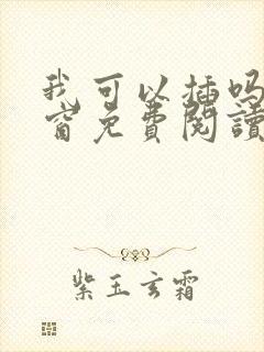 我可以插吗无弹窗免费阅读