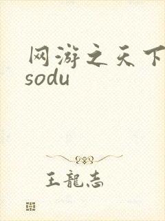网游之天下无双sodu