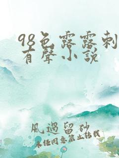 98色露露刺激有声小说