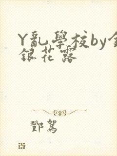 Y乱学校by金银花露