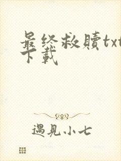 最终救赎txt下载