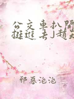 公交车扒开稚嫩挺进去J赵知梨