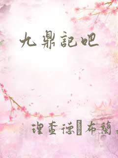 九鼎记吧