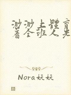 渺渺上体育课当着全班人光阴汪仔