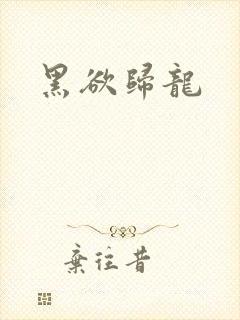 黑欲归龙
