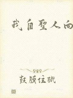 我自圣人向天笑