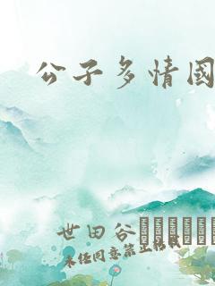 公子多情国语