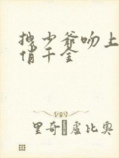 拽少爷吻上野蛮俏千金