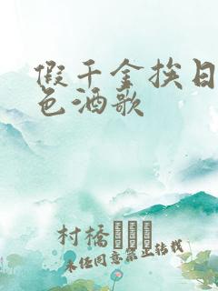 假千金挨日记暮色酒歌