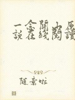 一念关山原著小说在线阅读