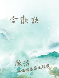 合欢诀