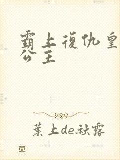 霸上复仇皇家冷公主