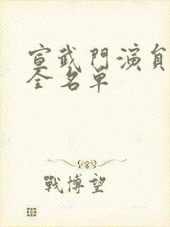 宣武门演员表大全名单