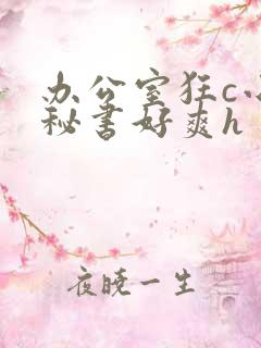 办公室狂c小雪秘书好爽h