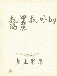 戏里戏外by苏玛丽