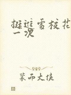 挺进处校花的第一次