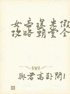 女帝曝光假太监攻略朝堂全文免费阅读