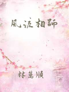 风流相师