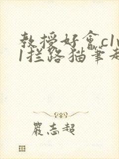 教授好会c1v1拦路猫笔趣阁