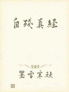 自残真经