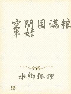 空间囤满粮福养军娃