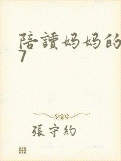 陪读妈妈的小说7