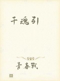 千魂引