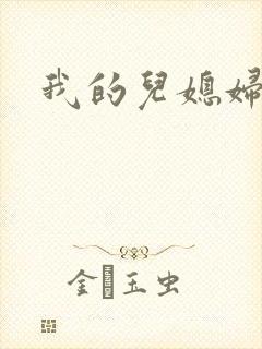 我的儿媳妇真棒