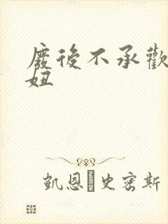 废后不承欢 梦妞