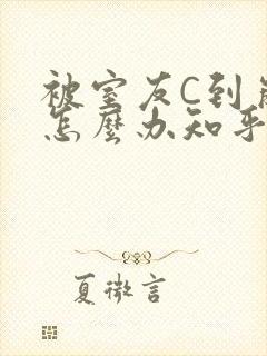 被室友C到崩溃怎么办知乎