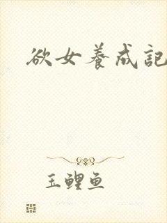 欲女养成记