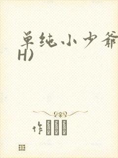单纯小少爷受(H)