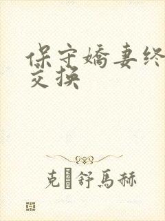 保守娇妻终于被交换