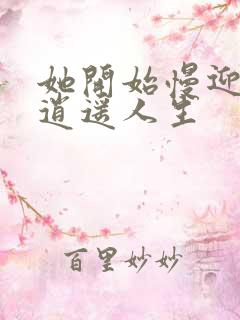 她开始慢迎迎合逍遥人生