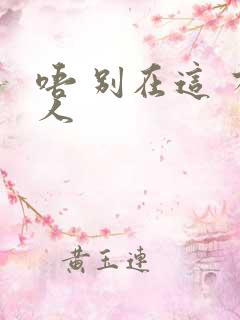 唔 别在这 有人