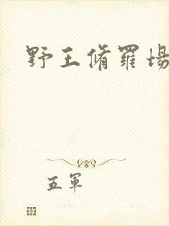 野王修罗场