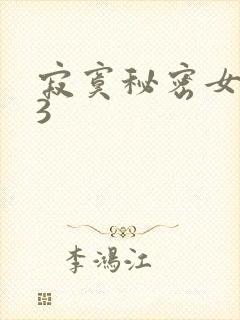 寂寞秘密女医生3