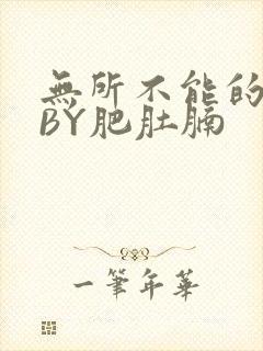 无所不能的O妻BY肥肚腩