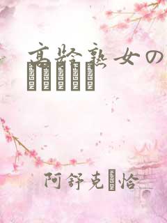 高龄熟女の中出しセックス