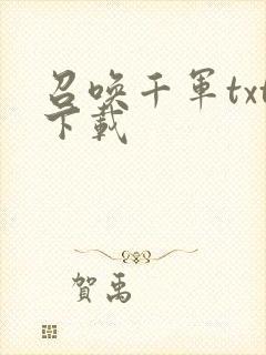召唤千军txt下载