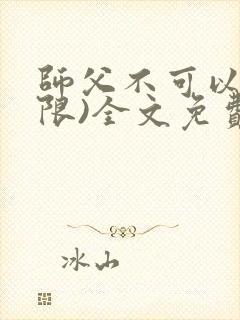 师父不可以!(限)全文免费阅读温离