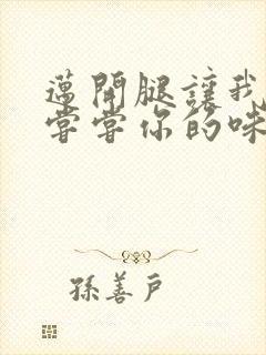 迈开腿让我可以尝尝你的味道