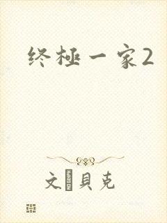 终极一家2