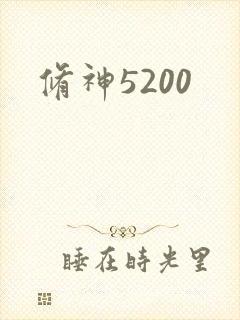 修神5200