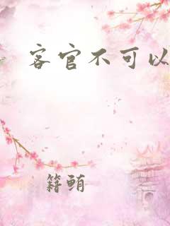 客官不可以小凌